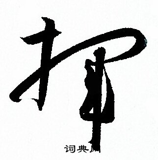 孙过庭写的揮