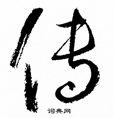 孙过庭写的传