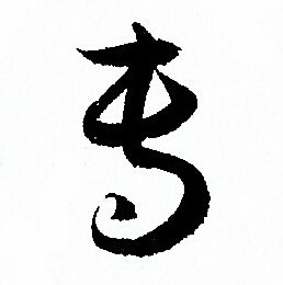 孙过庭写的专