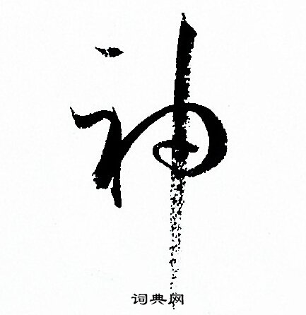 孙过庭写的神