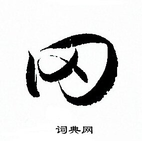 孙过庭写的冈