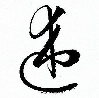 孙过庭写的述