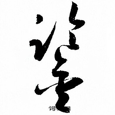 孙过庭写的鑒