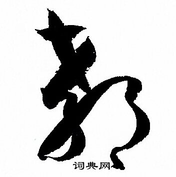 孙过庭写的郗