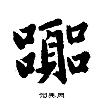 赵孟頫写的囂