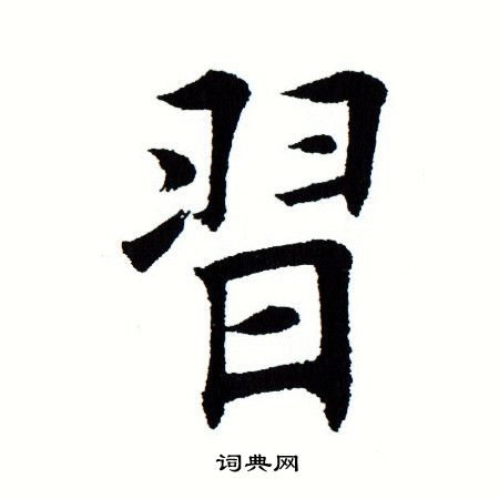 田蕴章写的习