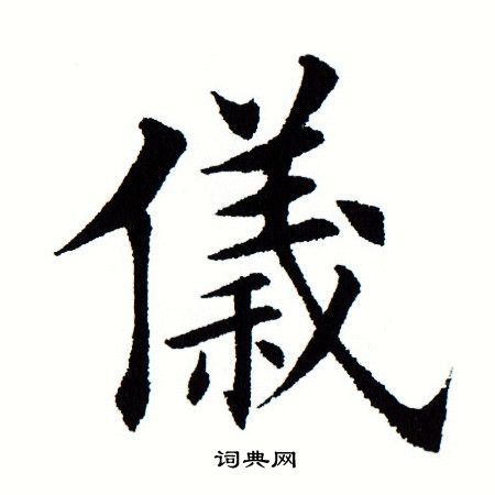 田蕴章写的仪
