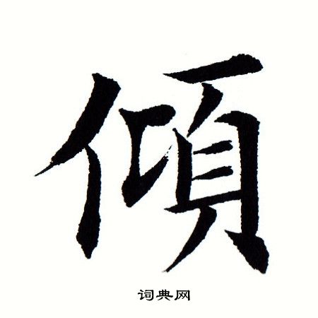 田蕴章写的倾