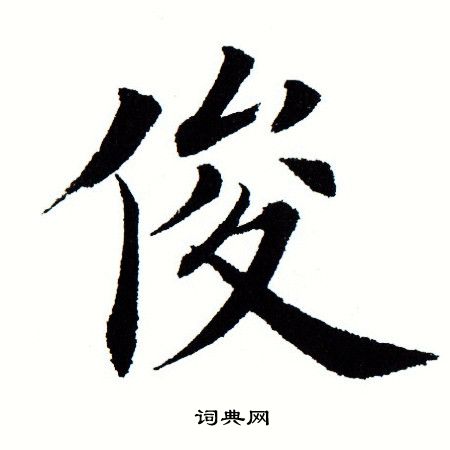 田蕴章写的俊