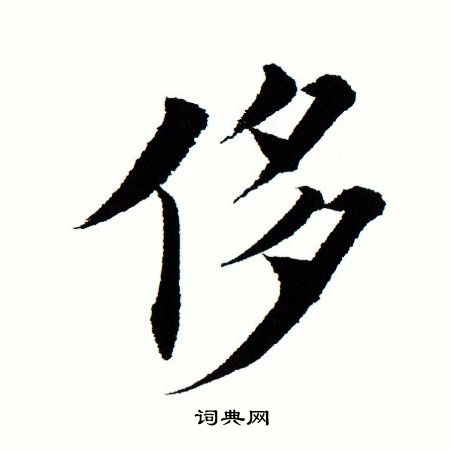 田蕴章写的侈