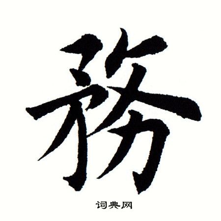 田蕴章写的务