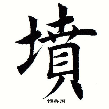 田蕴章写的坟
