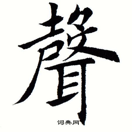 田蕴章写的声