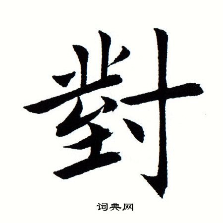 田蕴章写的对