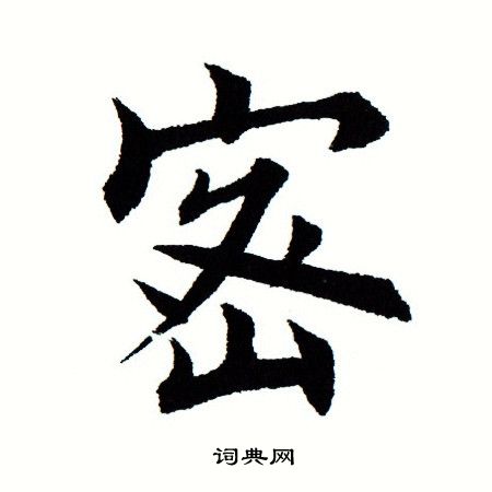 田蕴章写的密