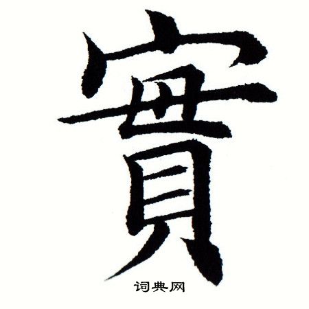 田蕴章写的实