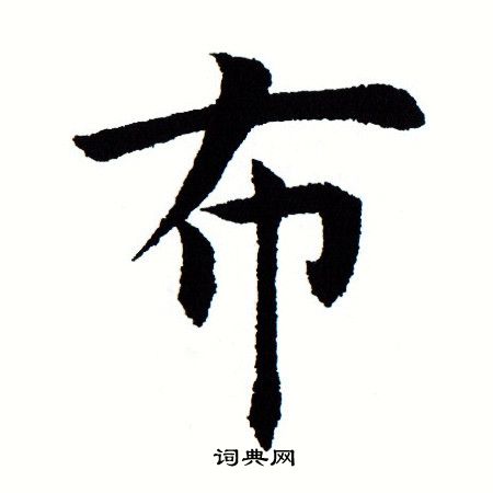 田蕴章写的布