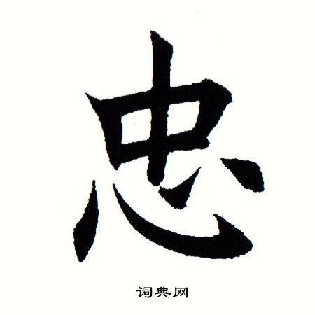 田蕴章写的忠