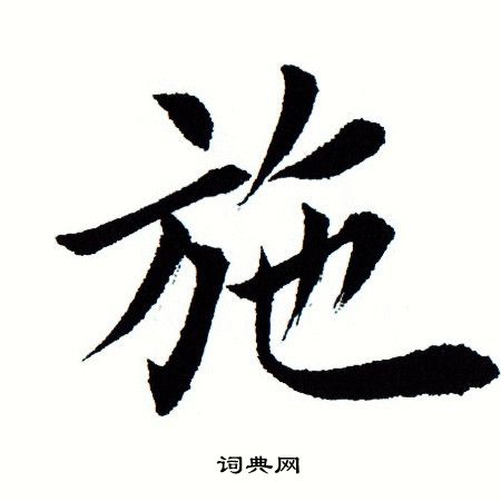田蕴章写的施