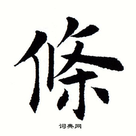 田蕴章写的条