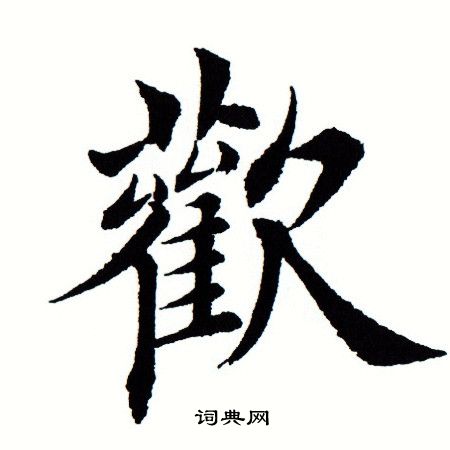 田蕴章写的欢