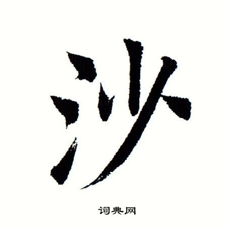 田蕴章写的沙