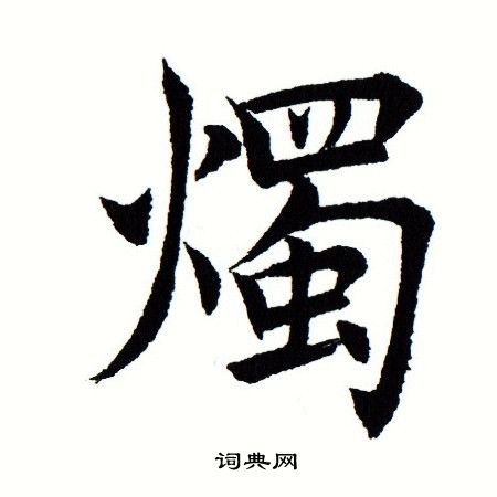 田蕴章写的烛