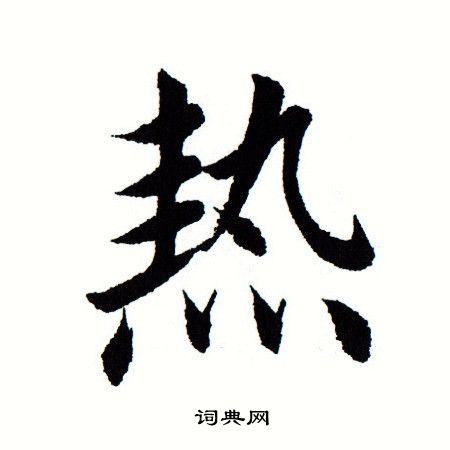 田蕴章写的热