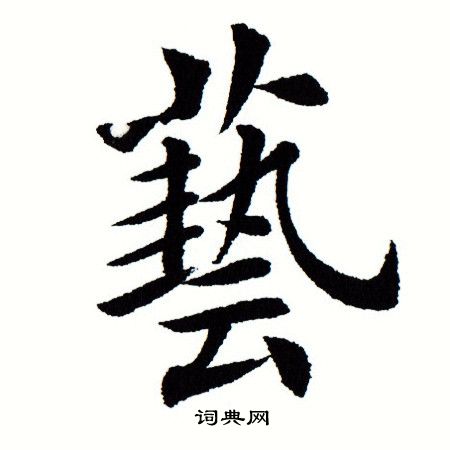田蕴章写的艺