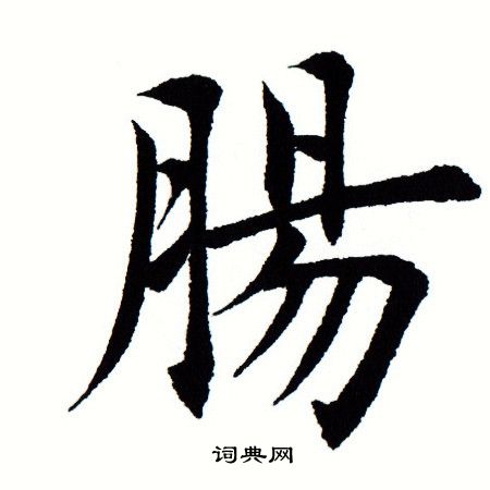 田蕴章写的肠