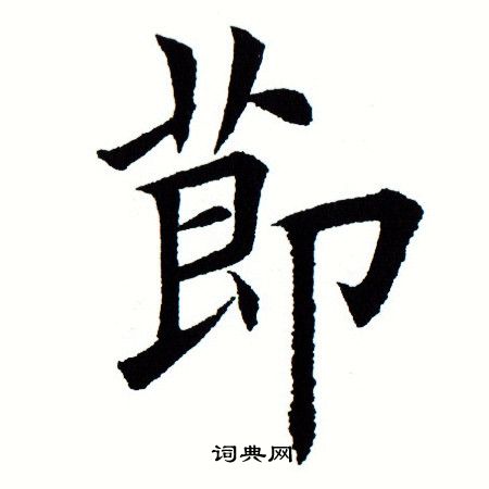 田蕴章写的节