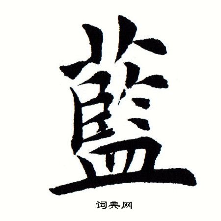 田蕴章写的蓝