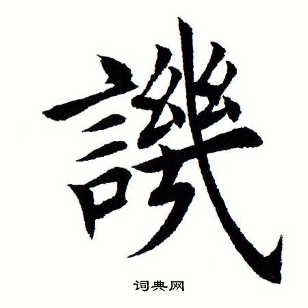 田蕴章写的讥