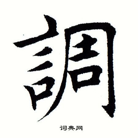 田蕴章写的调