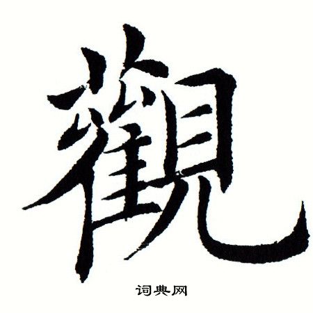 田蕴章写的观