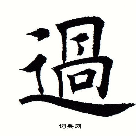 田蕴章写的过
