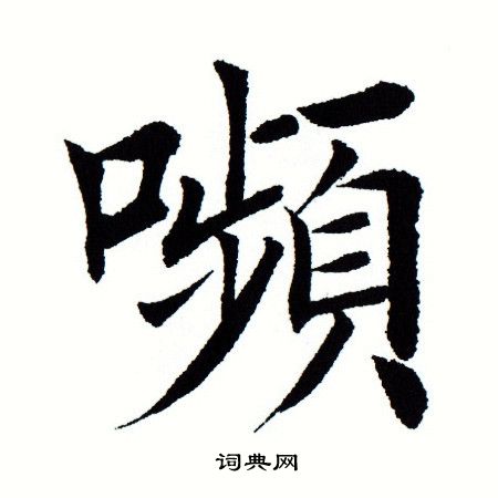 田蕴章写的颦