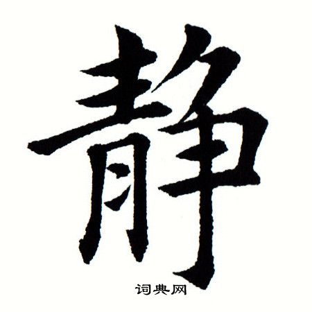 田蕴章写的静