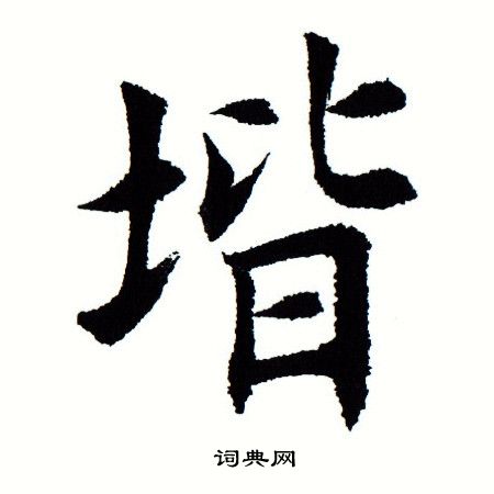 田蕴章写的阶