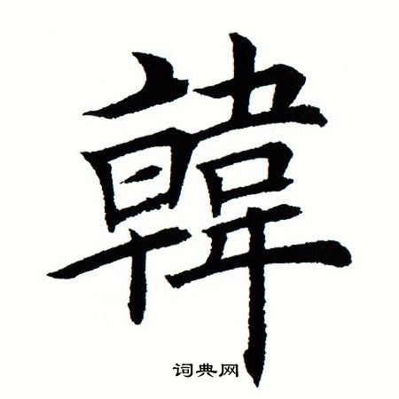 田蕴章写的韩