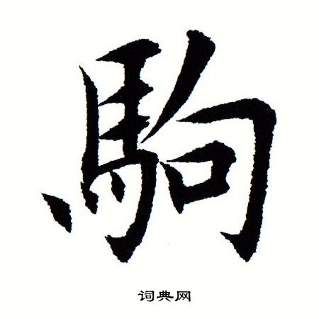田蕴章写的驹