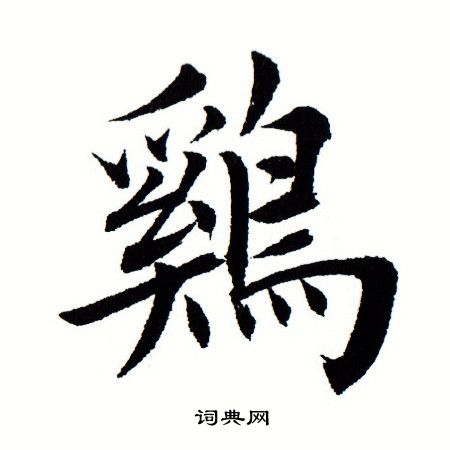 田蕴章写的鸡