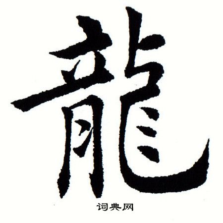 田蕴章写的龙