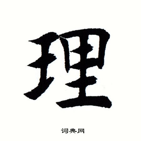 田蕴章写的理