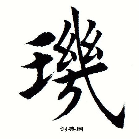 田蕴章写的玑