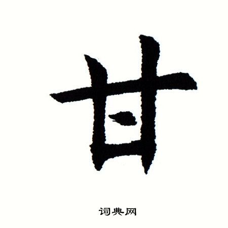 田蕴章写的甘