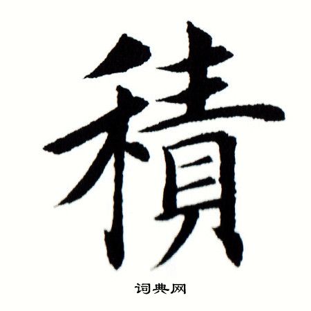 田蕴章写的积