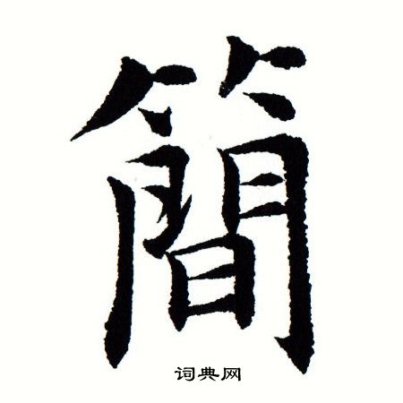 田蕴章写的简