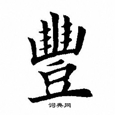 田英章写的丰