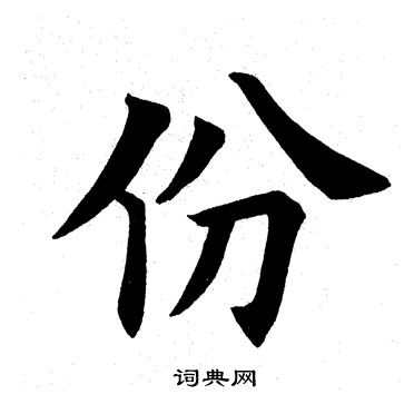 田英章写的份